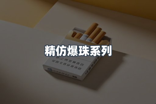 精仿爆珠系列