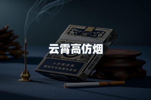 云霄高仿烟