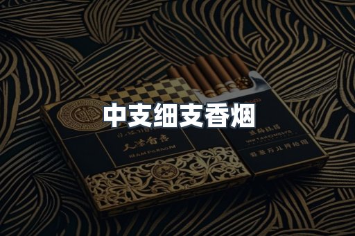 中支细支香烟